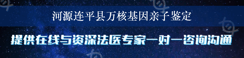 河源连平县万核基因亲子鉴定